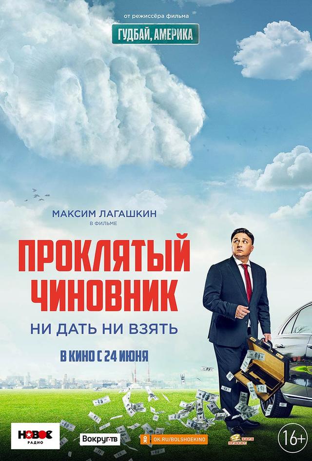 Проклятый чиновник (16+)