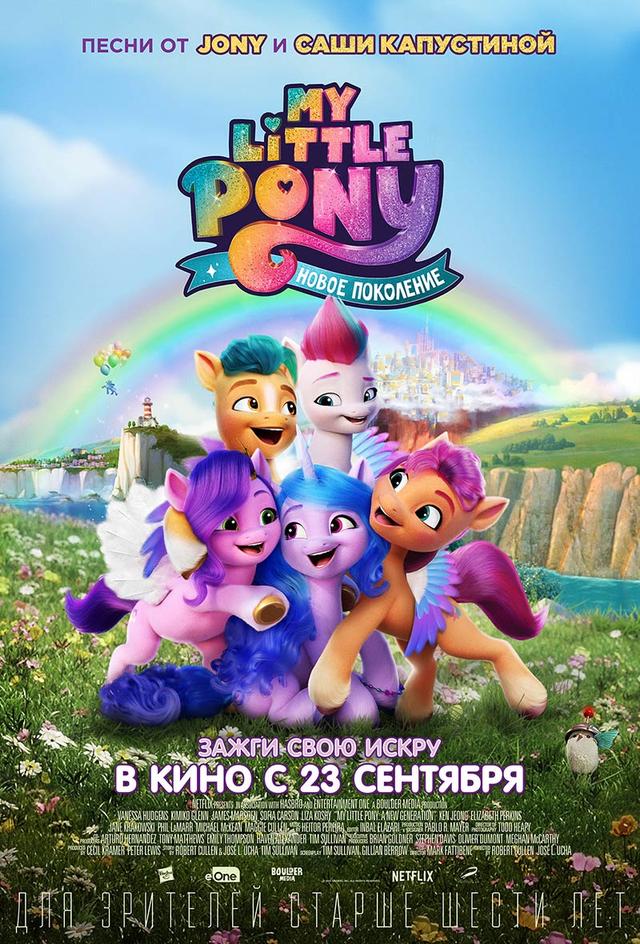 My Little Pony: Новое поколение (6+)