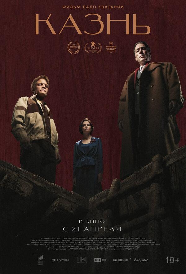Казнь (18+)