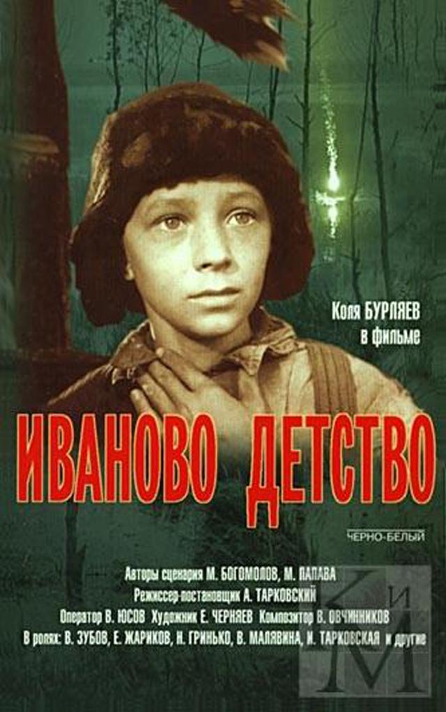 Иваново детство (0+)
