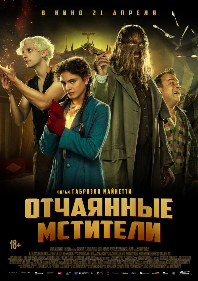 Отчаянные мстители (18+)
