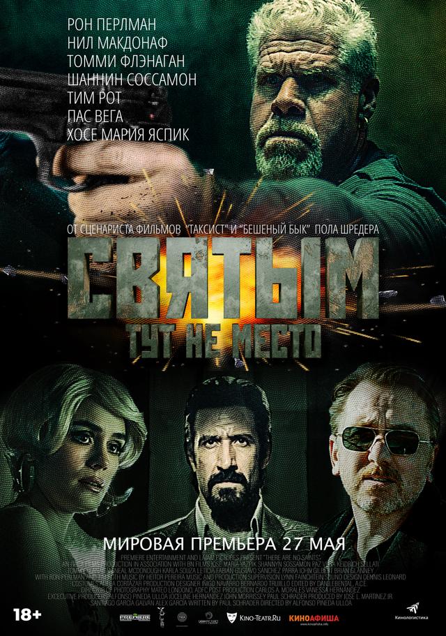 Святым тут не место (18+)