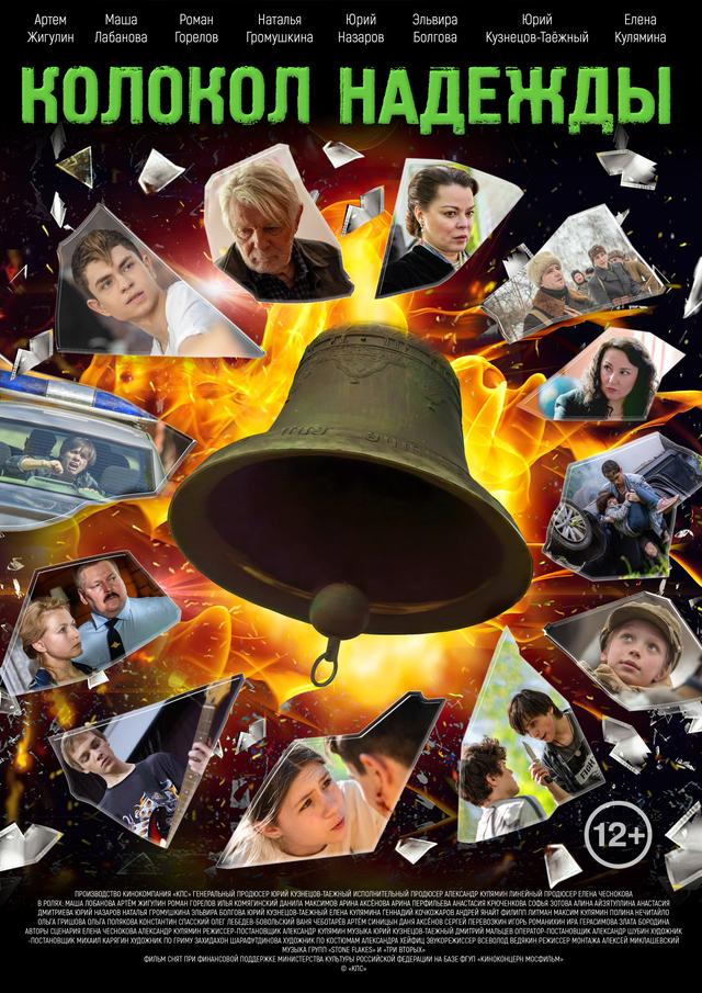 Колокол надежды (12+)