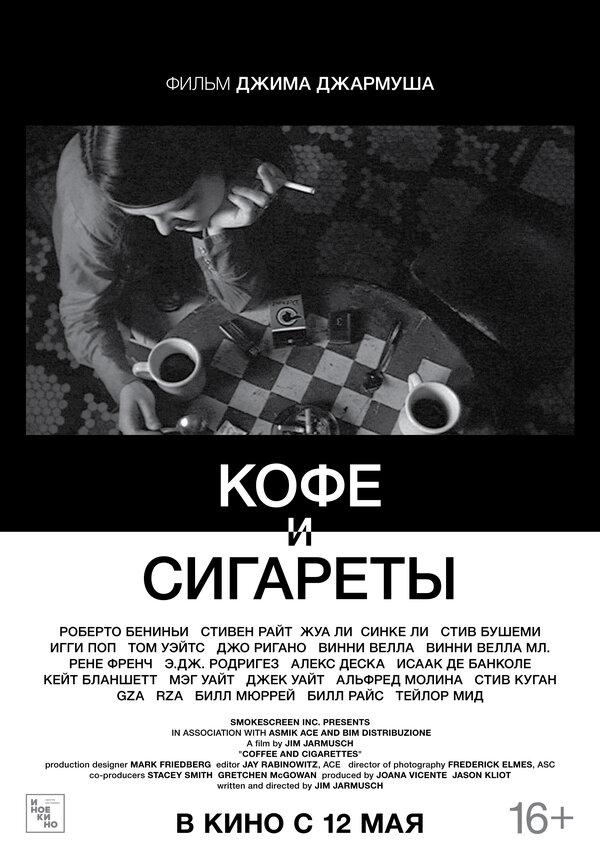 Кофе и сигареты (субтитры) (16+)