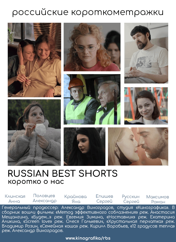 Russian best shorts. Коротко о нас (16+)