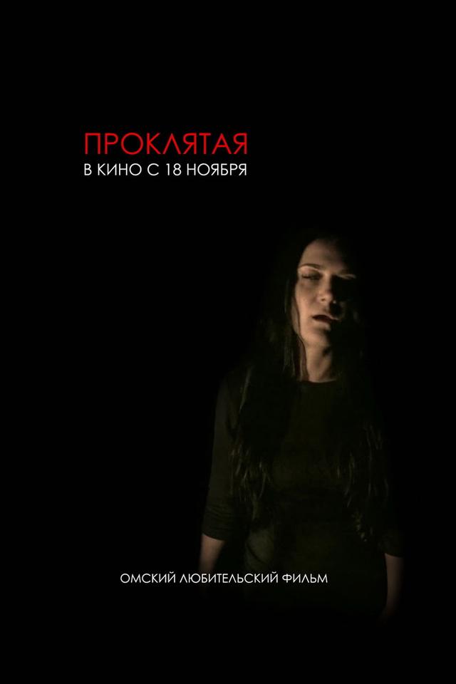 Проклятая (16+)