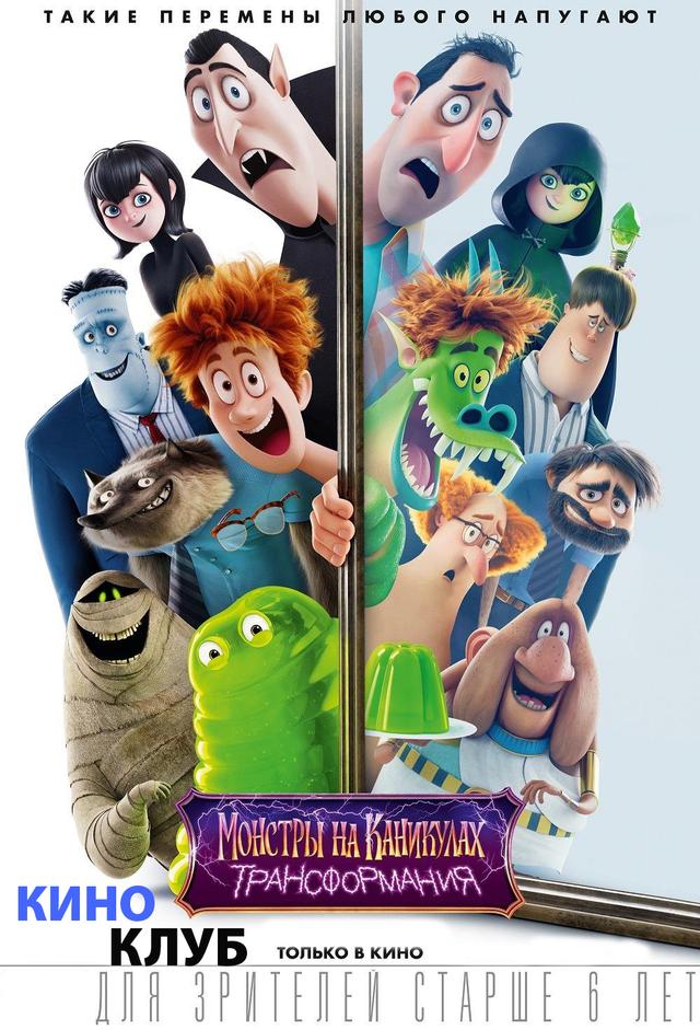 Монстры на каникулах: Трансформания (в рамках киноклуба) (6+)