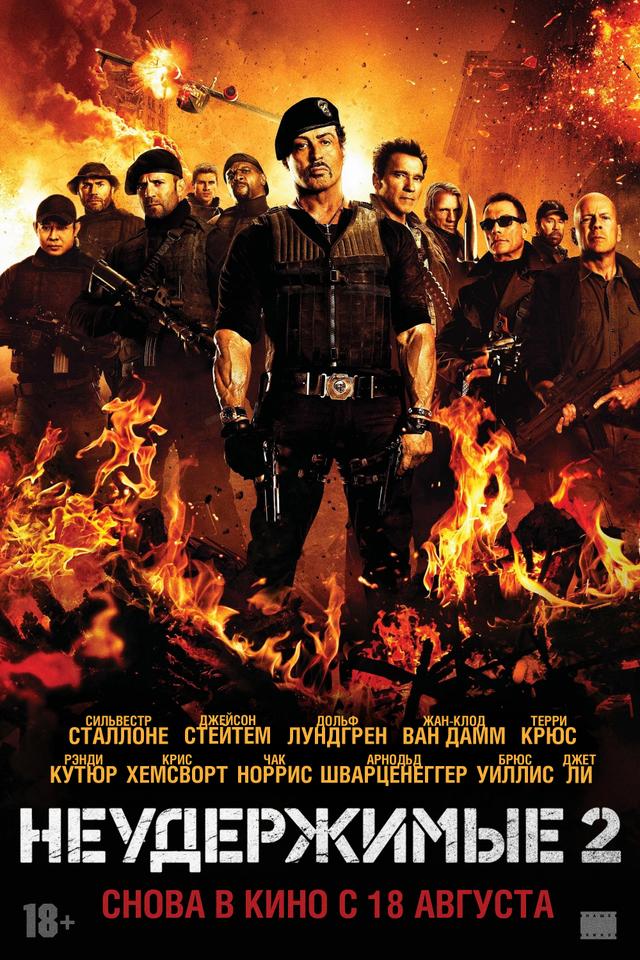 Неудержимые 2 (18+)