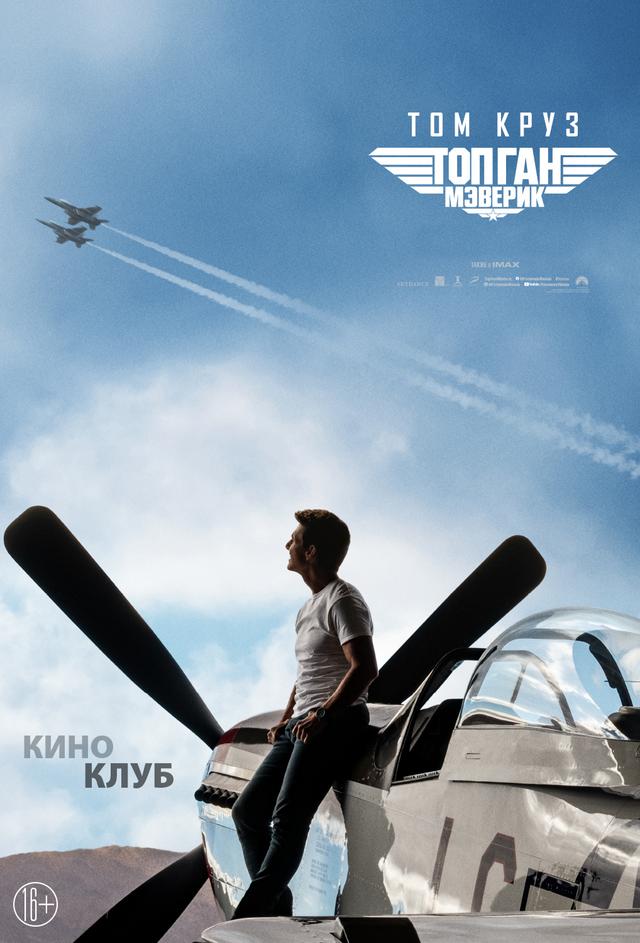 Топ Ган: Мэверик (в рамках Киноклуба) (16+)