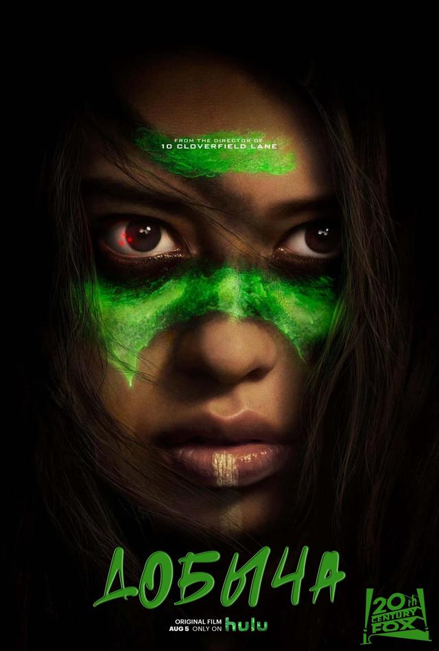 Добыча (в рамках Киноклуба) (18+)