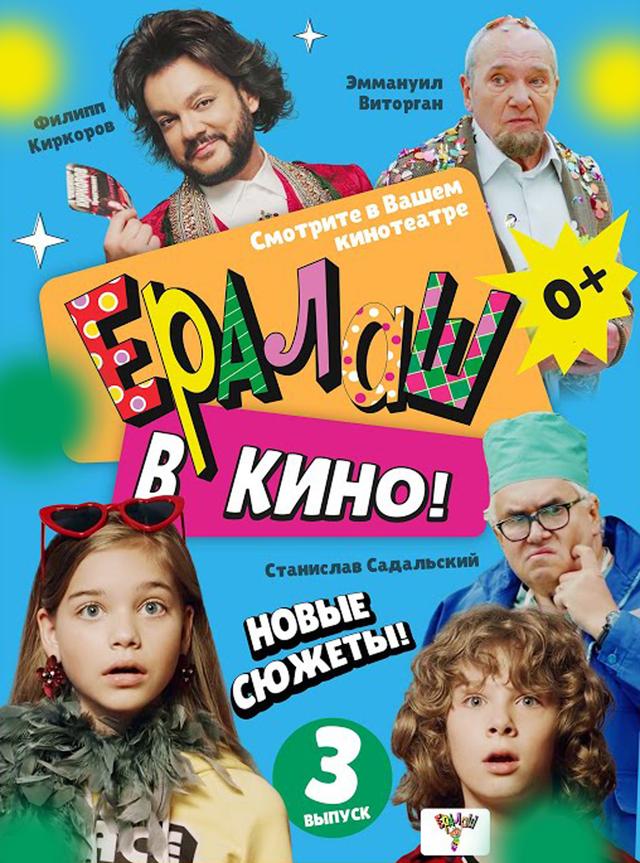 Ералаш в кино. Выпуск 3 (0+)