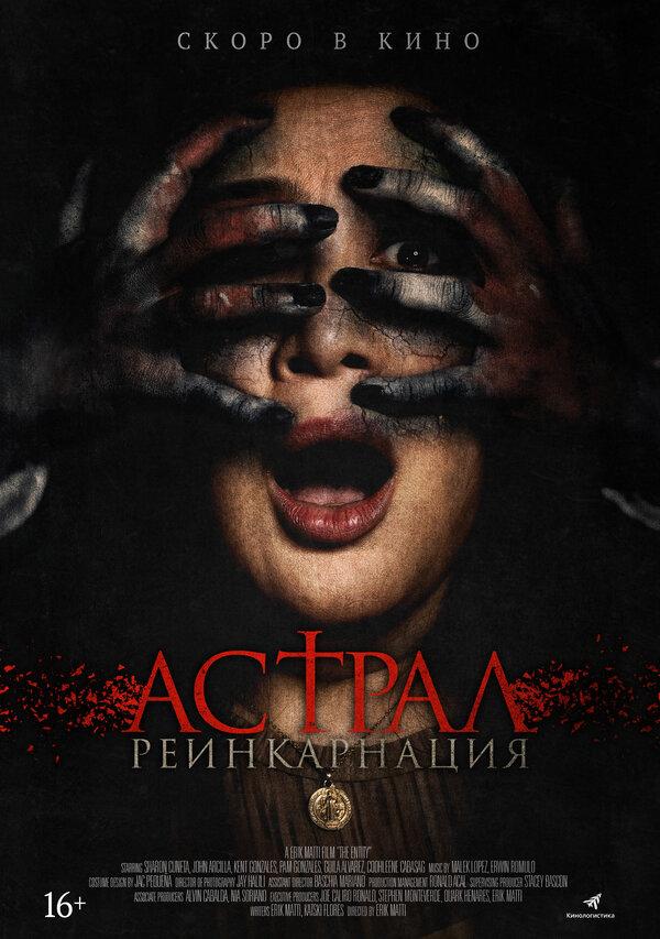 Астрал. Реинкарнация (18+)