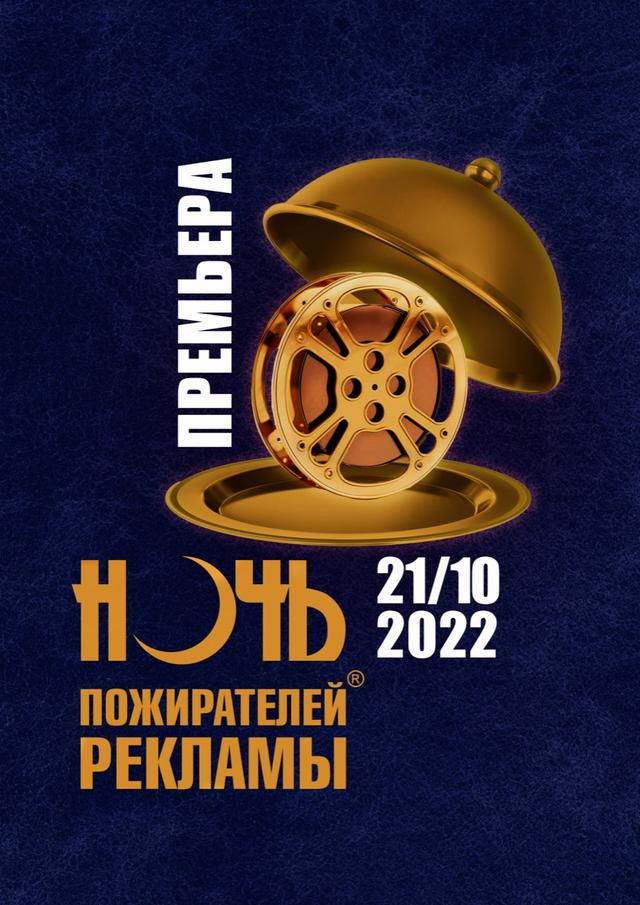Ночь пожирателей рекламы (2022) (18+)