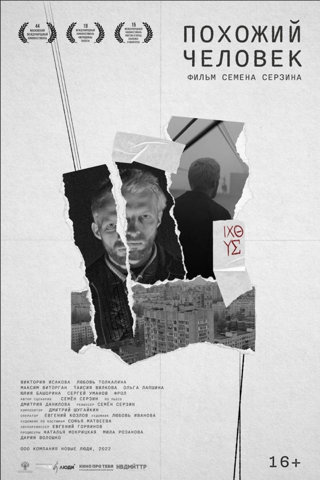 Похожий человек (18+)