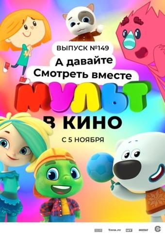 МУЛЬТ в кино. Выпуск №149. А давай смотреть вместе! (0+)