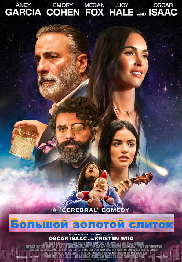 Большой золотой слиток (16+)