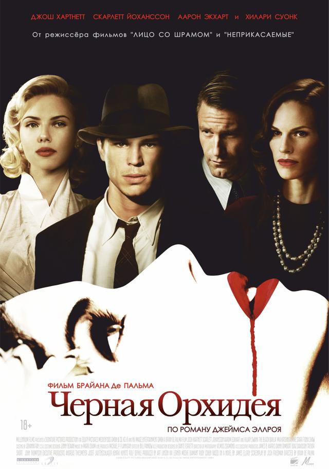 Черная орхидея (18+)