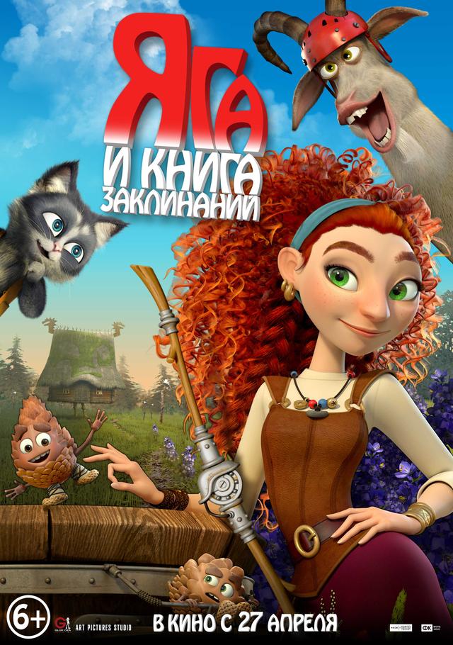 Яга и книга заклинаний (6+)