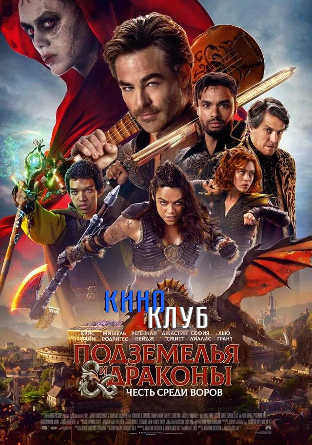 Подземелья и драконы: Честь среди воров (в рамках Киноклуба) (12+)