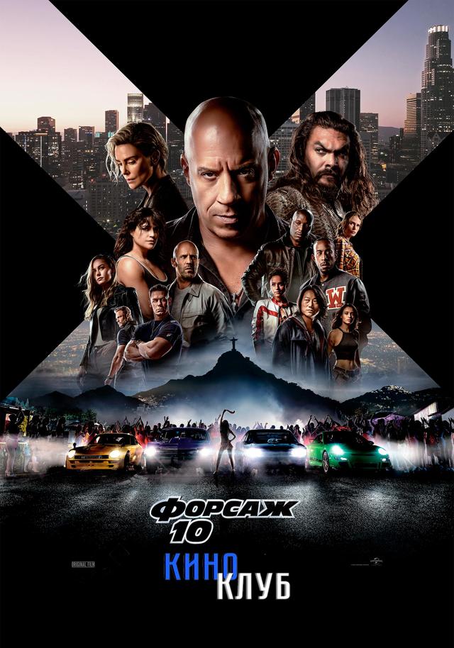 Форсаж 10 (в рамках Киноклуба) (16+)