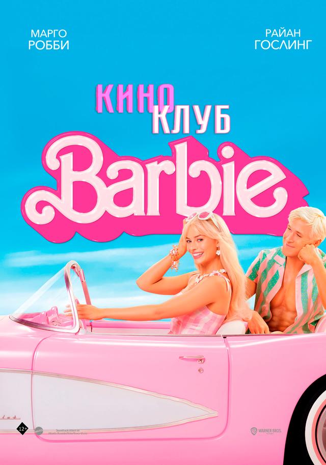 Барби (в рамках Киноклуба) (16+)