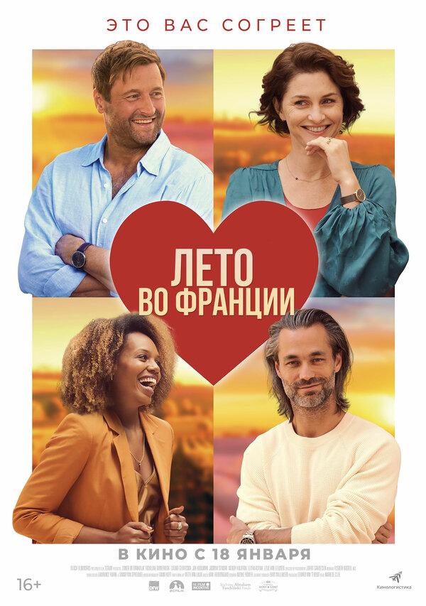 Лето во Франции  (16+)