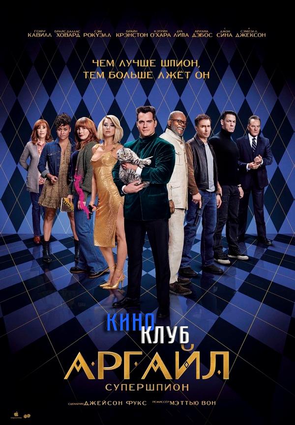 Аргайл: Супершпион (в рамках Киноклуба) (16+)