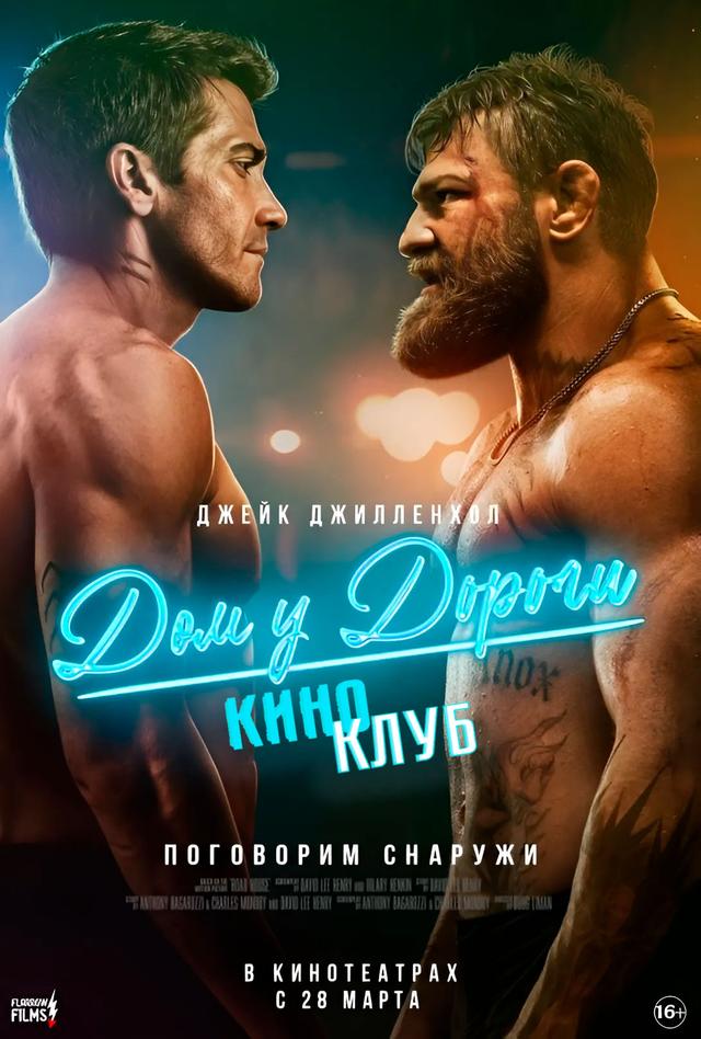 Дом у дороги (в рамках Киноклуба) (16+)