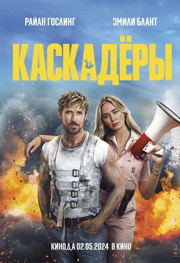 Каскадёры (в рамках Киноклуба) (12+)