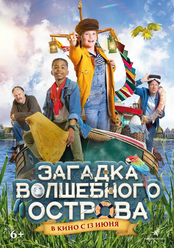 Загадка волшебного острова (6+)