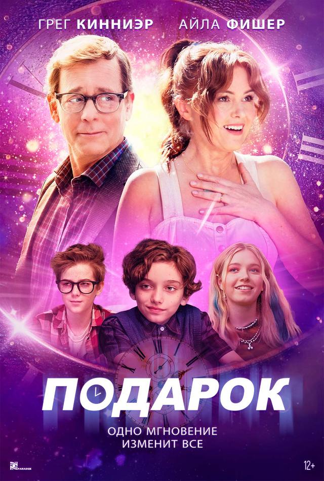 Подарок (12+)