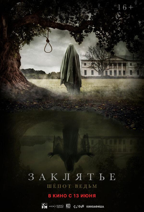 Заклятье. Шепот ведьм  (16+)