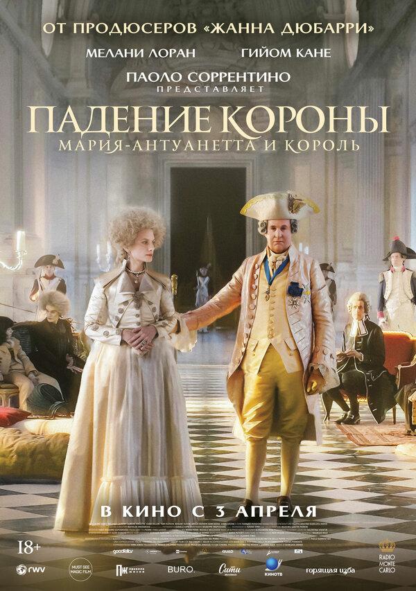 Падение короны  (18+)