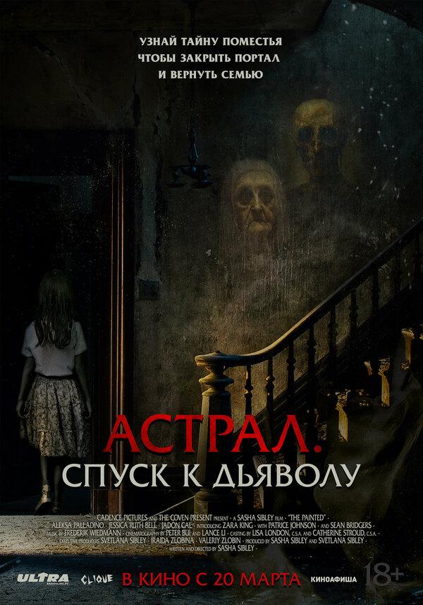 Астрал. Спуск к дьяволу  (18+)