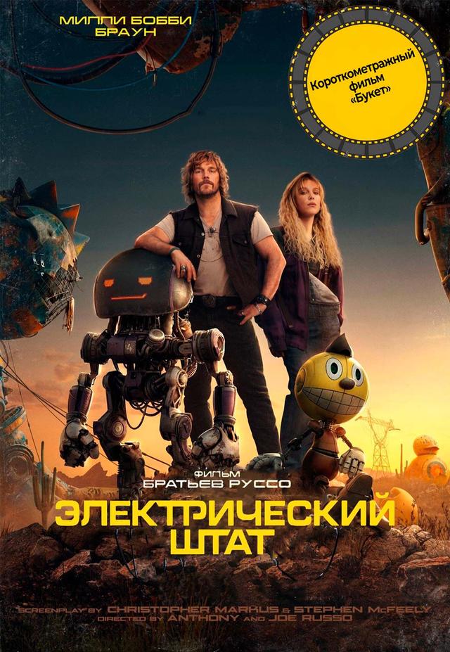 Электрический штат предсеанс. обсл. & "Букет" (16+)