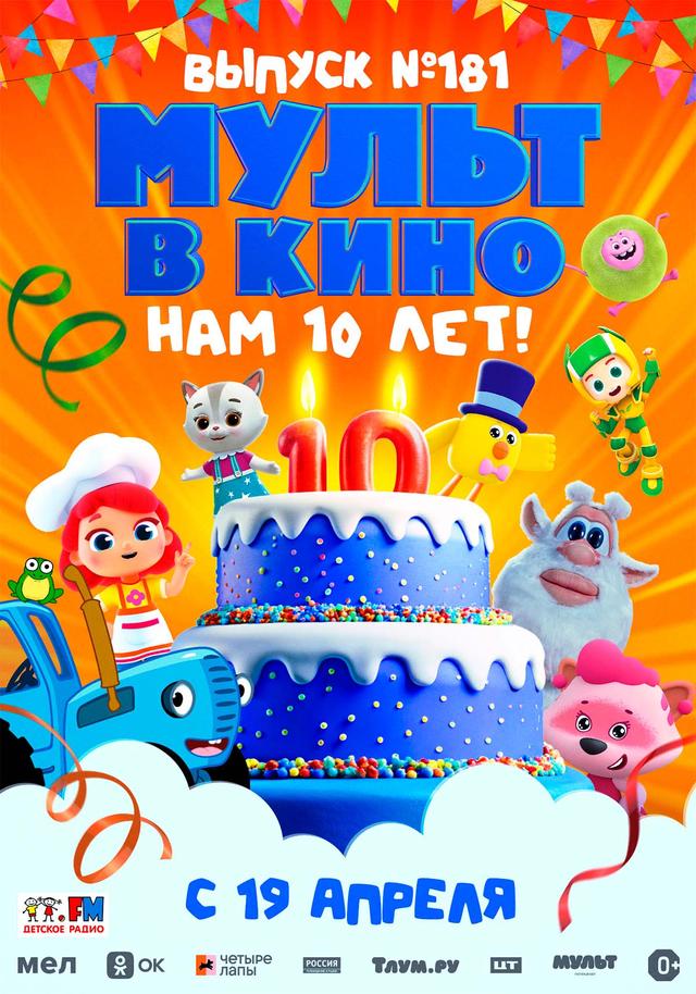 МУЛЬТ в кино. Выпуск №181 "Нам 10 лет!" (0+)
