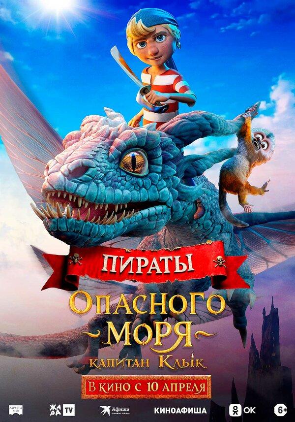 Пираты опасного моря: Капитан Клык  (6+)