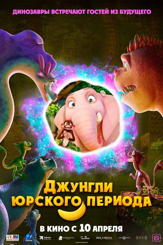 Джунгли Юрского периода  (6+)