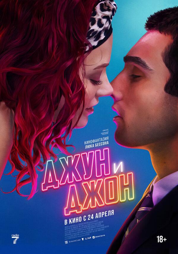 Джун и Джон  (18+)