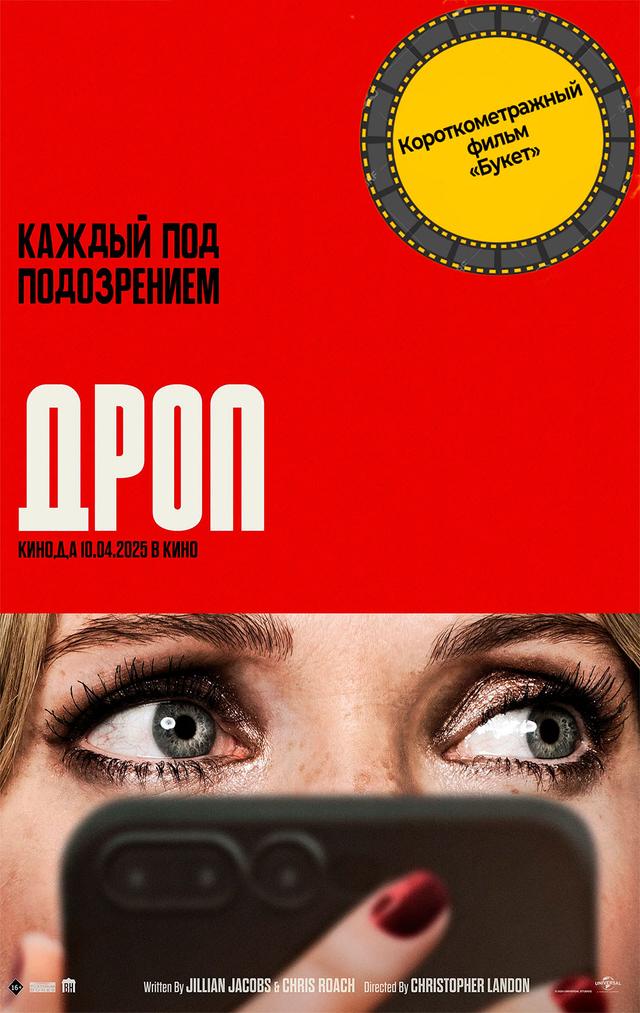 Дроп предсеанс. обсл. & "Букет" (16+)