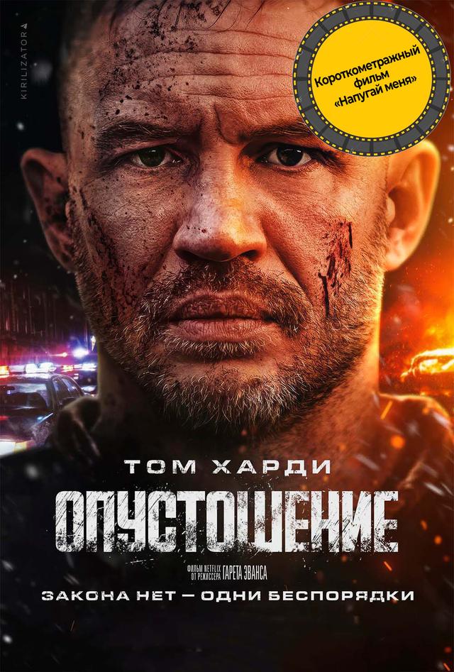 Опустошение предсеанс. обсл. & "Напугай меня" (18+)