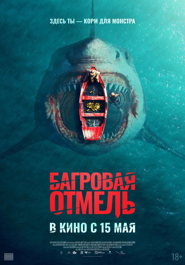 Багровая отмель  (18+)