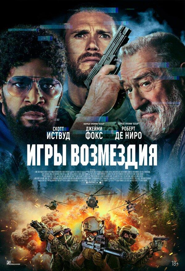 Игры возмездия  (18+)