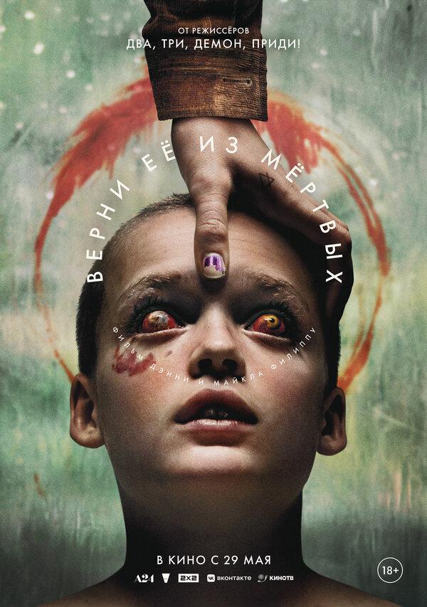 Верни её из мёртвых (18+)