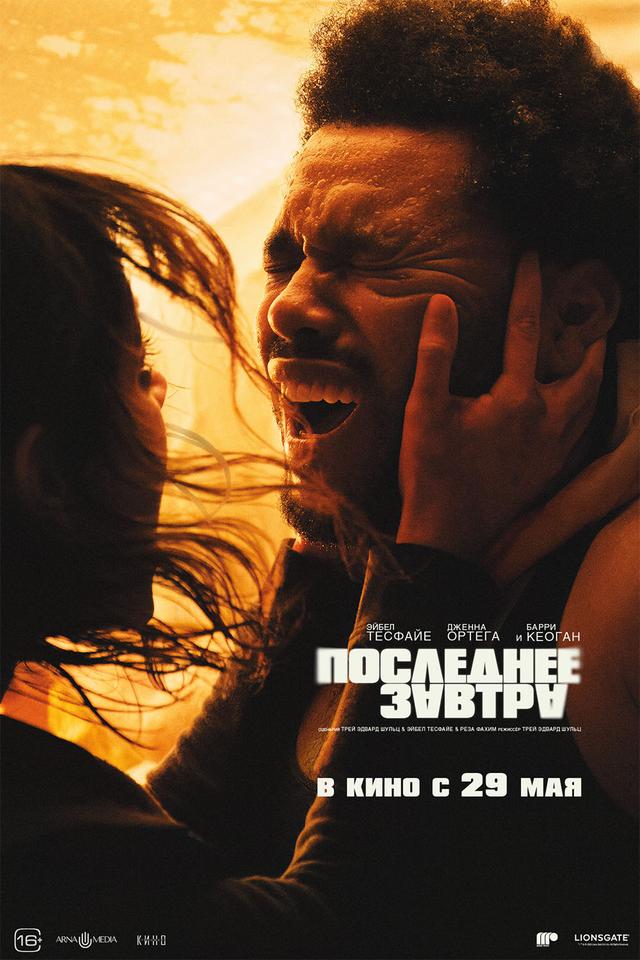 Последнее завтра (16+)