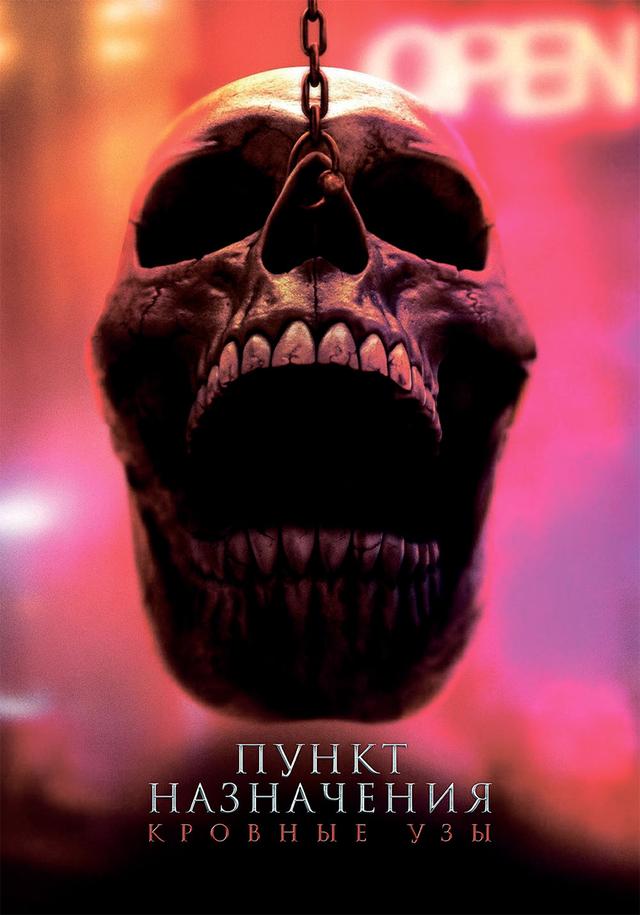 Пункт назначения: Узы крови предсеанс. обсл. & "Напугай меня" (18+)