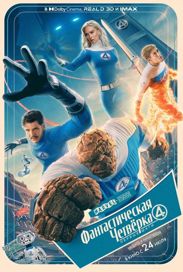 Фантастическая четвёрка: Первые шаги предсеанс. обсл. & "букет" (16+)