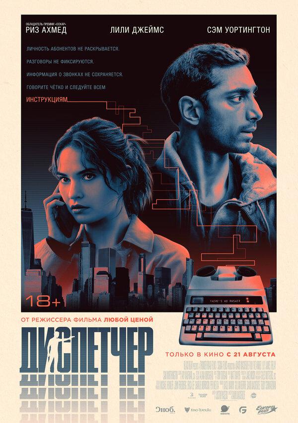 Диспетчер (18+)