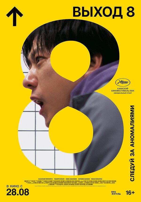 Выход 8 (16+)