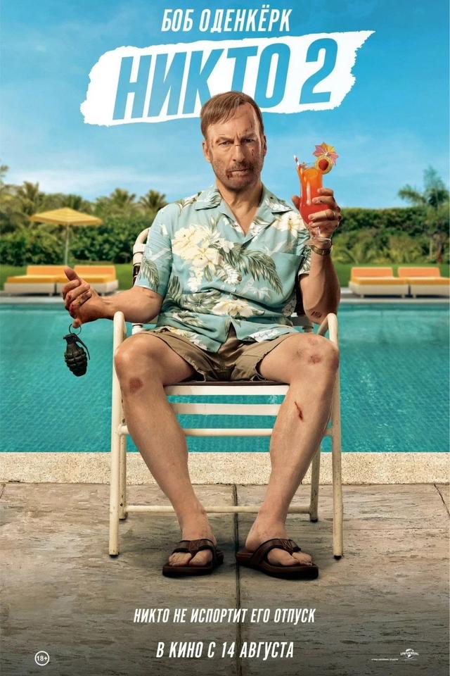 Никто 2 предсеанс. обсл. & "Напугай меня" (18+)